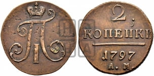 2 копейки 1797 года АМ (АМ, Аннинский двор)