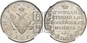 Рубль 1810 года СПБ/ФГ (“Госник”, орел без кольца)