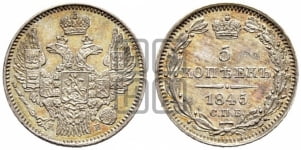 5 копеек 1845 года СПБ/КБ (орел 1832 года СПБ/КБ, хвост из 11-ти перьев)