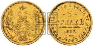 5 рублей 1852 года СПБ/АГ (орел 1851 года СПБ/АГ, корона очень маленькая, перья растрепаны, Св.Георгий без плаща)