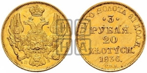 3 рубля 20 злотых 1836 года СПБ/ПД (СПБ, Петербургский двор)