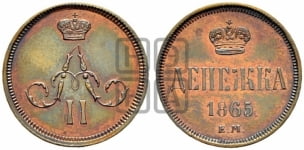 Денежка 1865 года ЕМ (зубчатый ободок / корона открытая)