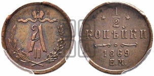 1/2 копейки 1869 года ЕМ (ЕМ, Екатеринбургский двор)