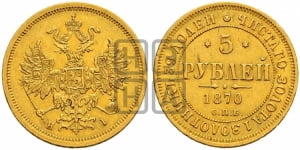 5 рублей 1870 года СПБ/НI (орел 1859 года СПБ/НI, хвост орла объемный)