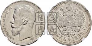 Рубль 1899 года (ЭБ)