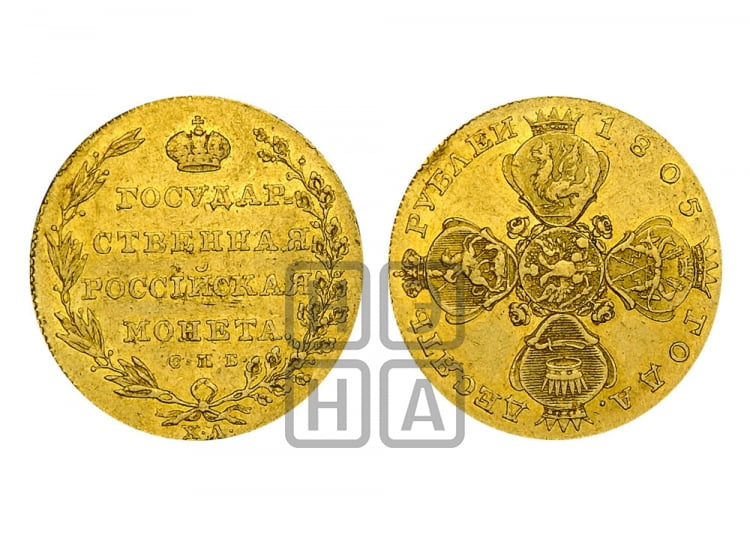 10 рублей 1805 года (“Государственная монета”)