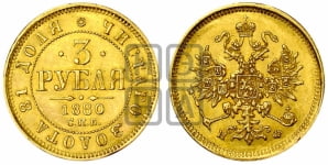 3 рубля 1880 года СПБ/НФ