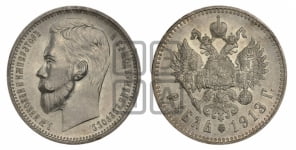 Рубль 1913 года (ЭБ)