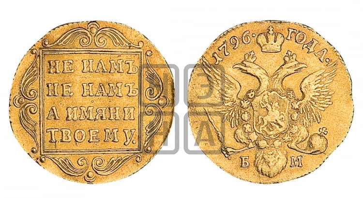 1 червонец 1796 года