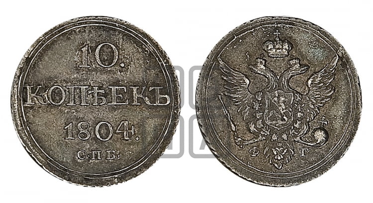 10 копеек 1804 года (кольца на обеих сторонах)