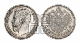 Рубль 1913 года (ЭБ)