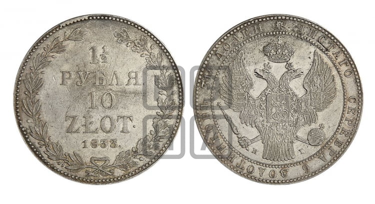 1 1/2 рубля - 10 злотых 1833 года (НГ, Петербургский двор)