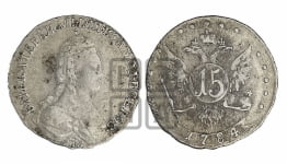 15 копеек 1784 года СПБ (новый тип)