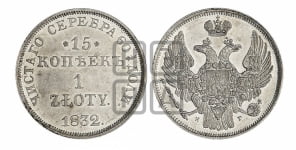 15 копеек - 1 злотый 1832 года НГ (НГ, Петербургский двор)