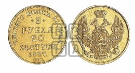 3 рубля 20 злотых 1837 года СПБ/ПД (СПБ, Петербургский двор)