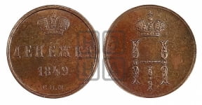 Денежка 1849 года СПМ