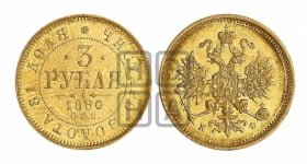 3 рубля 1880 года СПБ/НФ