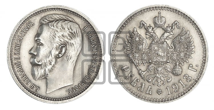 Рубль 1913 года