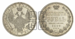 Рубль 1854 года СПБ/НI (Орел 1851 года СПБ/НI, в крыле над державой 3 пера вниз, Св.Георгий без плаща)