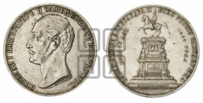 Рубль 1859 года (в память открытия монумента Императору Николаю I на коне, “Конь”)