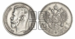 Рубль 1913 года (ЭБ)