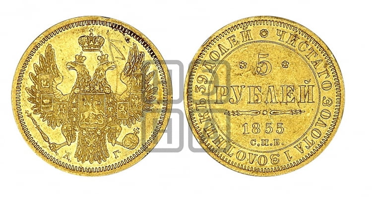 5 рублей 1855 года (орел 1851 года, корона очень маленькая, перья растрепаны, Св.Георгий без плаща)