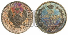 25 копеек 1848 года СПБ/НI (орел 1845 года СПБ/НI, перья крыльев растрепаны, в хвосте 9 перьев, Св.Георгий в плаще)
