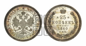 25 копеек 1860 года СПБ/ФБ (орел 1859 года СПБ/ФБ, перья хвоста в стороны)