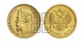 5 рублей 1903 года (АР)
