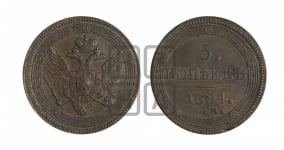 5 копеек 1805 года ЕМ (ЕМ, орел 1806 года ЕМ, корона больше, на аверсе точка с двумя ободками)