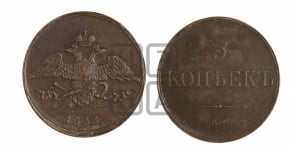 5 копеек 1833 года СМ (“Крылья вниз”, СМ, Сузунский двор)