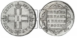 Полуполтинник 1798 года СМ/МБ