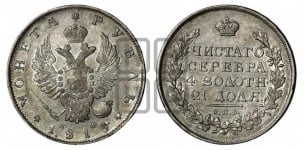 Рубль 1815 года СПБ/МФ (орел 1814 года СПБ/МФ, корона больше, скипетр длиннее доходит до О, хвост короткий)
