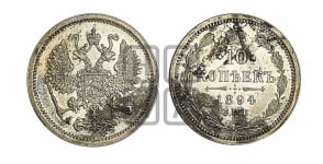 10 копеек 1894 года СПБ/АГ