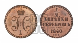 1/2 копейки 1840 года СПБ
