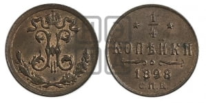 1/4 копейки 1898 года СПБ