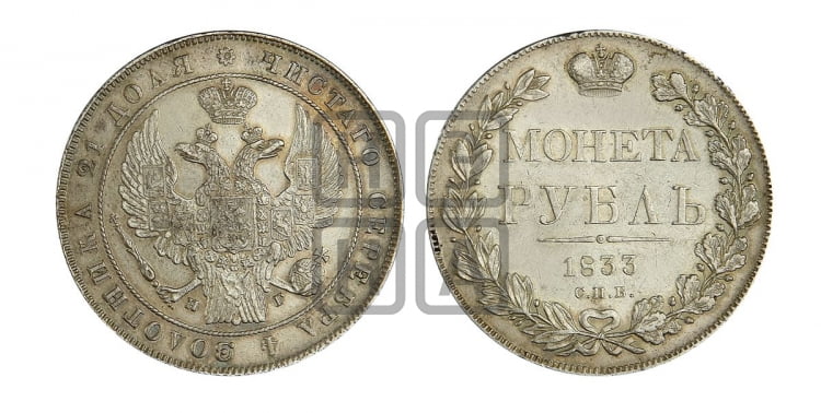 Рубль 1833 года (Орел 1832 года, в крыле над державой 5 перьев вниз, хвост прямой из 9 перьев, центральное перо выступает)