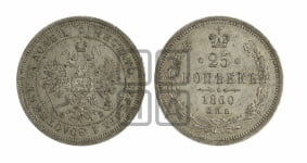 25 копеек 1860 года СПБ/ФБ (орел 1859 года СПБ/ФБ, перья хвоста в стороны)