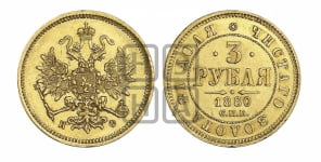 3 рубля 1880 года СПБ/НФ