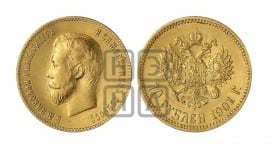 10 рублей 1901 года (ФЗ)