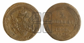 5 копеек 1805 года ЕМ (ЕМ, орел 1806 года ЕМ, корона больше, на аверсе точка с двумя ободками)