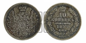 10 копеек 1854 года СПБ/HI (орел 1851 года СПБ/HI, хвост и крылья растрепаны, центральное перо в хвосте самое длинное, Св.Георгий в плаще)