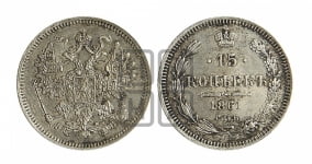 15 копеек 1861 года СПБ/ФБ