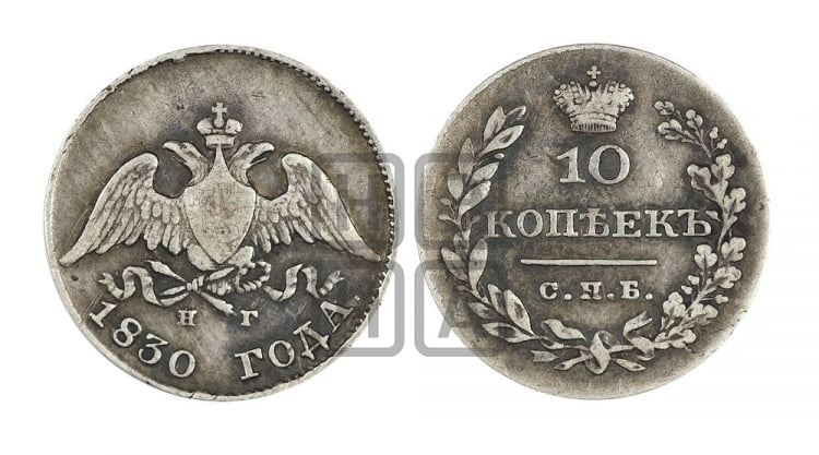 10 копеек 1830 года (орел с опущенными крыльями)