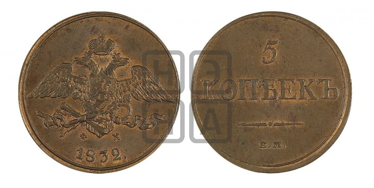 5 копеек 1832 года (“Крылья вниз”, ЕМ, Екатеринбургский двор)