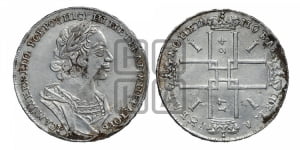 1 рубль 1724 года (портрет в античных доспехах, ”матрос”, без инициалов медальера)
