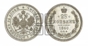 25 копеек 1860 года СПБ/ФБ (орел 1859 года СПБ/ФБ, перья хвоста в стороны)