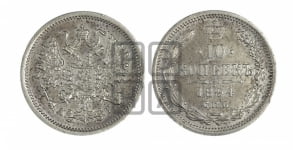 10 копеек 1894 года СПБ/АГ