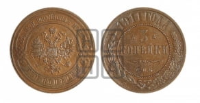 3 копейки 1911 года СПБ