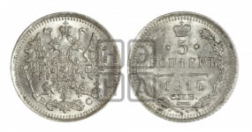 5 копеек 1915 года СПБ/ВС